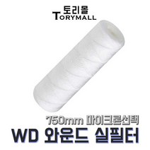 산업용필터 WD 와운드필터 (실필터) 750mm um선택, 75um(WD-750-75)