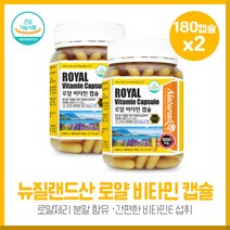 장년층의 뉴질랜드로얄비타민캡슐1000mg180캡슐X2개 뉴질랜드직수입완제품 비타민E 동결건조 로얄젤리분말 대용량 총 12개월분 섭취가능, 본문참고, 본문참고