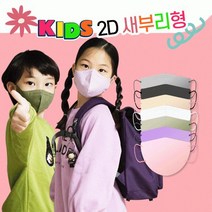 마스크 숨e편한 소형 어린이 2D KF94 새부리형 칼라 100% 방역 5매포장, 01-소형새부리형마스크(카키)
