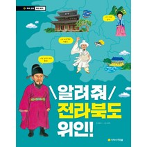 알려줘 전라북도 위인!:, 아르볼