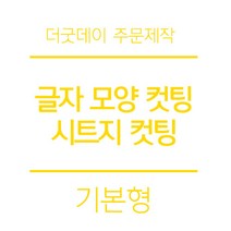 더굿데이 원하시는 글자 시트 컷팅 스티커 시트지글자 레터링 주문제작 시트지, 03-1옐로우(기본형)