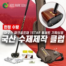 아오스 국산 수제제작 파크골프채 1STAR 풀세트 (파크골프채 + 골프백 + 파우치 + 골프공 + 골프장갑 +볼마커) / 좌타 맞춤제작 가능, 브라운세트/여성20