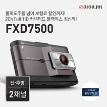 [아이나비] [비노출쿠폰 10%][전사프로모션][장착권증정] FXD7500 64GB 커넥, 상세 설명 참조