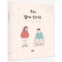 우리 옆에 있어요, 소소