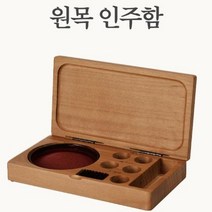 원목 인주함 인주 세트 휴대용 인주 고급인주 인장함 인주케이스, 우드계열