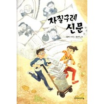 자질구레 신문:김현수 단편집, 한겨레아이들
