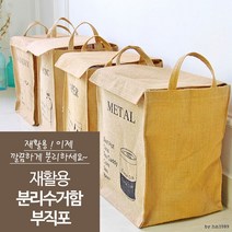 재활용 부직포 분리수거함 쓰레기 의류수거 내부방수처리 내츄럴스타일 인테리어효과, 메탈