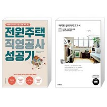 유니오니아시아 전원주택 직영공사 성공기 + 라이프 인테리어 교과서, [단일상품]