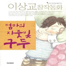 두산동아 새책-스테이책터 [엄마의 자줏빛 구두] -우리시대 대표 동화작가 8--두산동아-이상교 지음 차보란 그림-국내창작동화-20