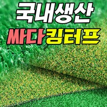 4대 중금속 무검출 국산 킹터프 인조잔디 가로 1m 또는 2m x 길이 1m부터 33m까지 선택가능!!, 킹터프 투톤, 8mm, 1m X 1m, 1개