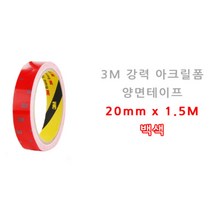 강력 아크릴폼 차량 양면 테이프 백색 20mm 하이패스설치