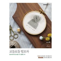 [밀크북] 솜씨컴퍼니 - 보들보들 털모자 : 알로르의 따스한 프랑스 자수 클래스 KIT (도서 + 자수 키트)