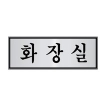 알루미늄표지판화장실/HU-4509, 없음