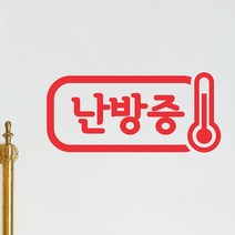 난방중 온도계 가게 매장 인테리어 스티커, 빨간색