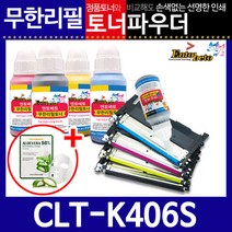 CLT-K406S C/M/Y 리필토너 CLP-362 363 364 365 당일발송, 파우더, 검정