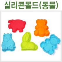 핸디몰 실리콘몰드(플랙시블)모양 찍기틀모음 고무몰드, 실리콘몰드(동물)랜덤