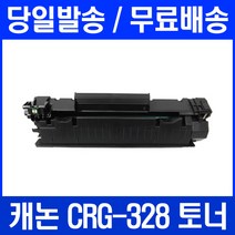 로켓토너 캐논 MF4750 MF4450 MF4780W 프린터 CRG-328 대용량 토너 MF4890DW MF4570DW 잉크 오피스 팩스 오피스젯 관공서납품 팩스기, 1개입, CRG 328 대용량 호환 정품품질 기준