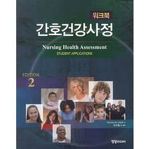 간호건강사정 워크북, 정담미디어, Patricia M. Dillion 지음, 박지원 외 옮김