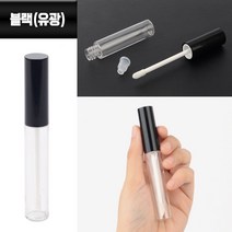 뉴리웹 립글로즈공병 실버 공병 리필용기 공병구매, 블랙(유광)