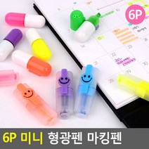 6색 라인마킹 미니 형광펜 6P 파우치세트 사무용품 체크 컬러 채점 밑줄 암기펜 다이어리 라인펜, 스마일