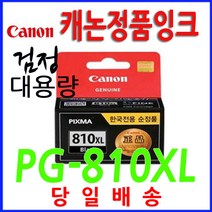 캐논 정품 PG810XL MP276 MP287 MP486 MP496 MP497, PG810 검정정품표준용량