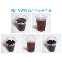 [더착한팩] 일회용 플라스틱 아이스 92파이 12온스 100개 세트 (뚜껑포함), 12온스 컵+[구멍없음)D92돔리드(100개세트)