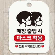 매장출입시마스크착용 협조 마스크안내문 화이트