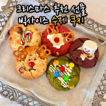 수제 르뱅 쿠키 선물 포장 세트 호텔 답례품 크리스마스 어린이집 생일 파티 디저트 연말연시 선물용 3종 5종 8종, 옵션16