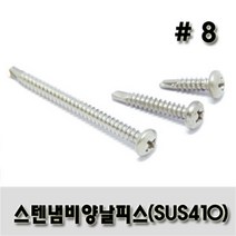 스텐 냄비 양날피스 #8 x 25, 300개