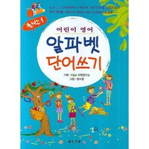 알파벳 단어쓰기, 와이앤엠