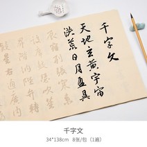 문방사우 서예 재료 서예붓 도구세트 서문 선 책 초심자 신성한 가르침 서문 빨강 작은 글씨 카피북 연습 종이 천자 텍스트 입력 카피 성인 부드러운 펜 연습 카피 북 특수 용지, 【천자 텍스트 1회】8매팩(한자), 세트카피북 + 붓 + 먹 + 먹판 + 서예펠트