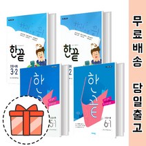 한끝 사회 초3 초4 초5 초6 초등 1학기 2학기 [오늘출발], 한끝 초등 사회 6-2