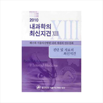 내과학의 최신지견. 13(2010), 군자출판사