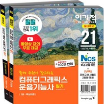 하나북스퀘어 이기적 컴퓨터그래픽스운용기능사 필기 절대족보 2021 CBT 온라인 모의고사+모의고사 시험지 2회분 제공 전2권