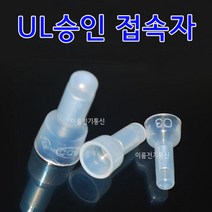 UL승인 엔드캡커넥터접속자 모자단자 UL인증접속자 / 1.5SQ 2.5SQ 5.5SQ / 전선배선접속단자 END콘넥터 봉=100개, 2.5SQ (봉=100개)