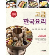 고급 한국요리:한식조리 사전 역할 | 한식조리기능장 한국조리산업기사, 지구문화사