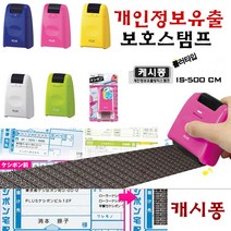 개인정보보호스탬프IS-500기본형 IS-520소형, IS-500 색상은랜덤발송(색상MIX)