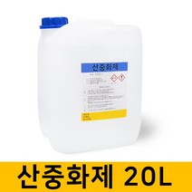 산중화제 20L 화공약품 중화제