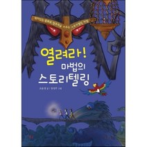 열려라 마법의 스토리 텔링:재미있는 동화로 창조력을 키우는 스토리텔링 비법, 달과소