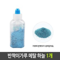 JAYART18_반짝이 펄 가루 메탈 하늘 1개 꾸미기재료 레인보우 반짝이분말 공작 만들기 슬라임 글리터 글리터분 미술+jac230127