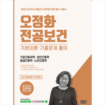 마지원 2022 오정화 전공보건 기본이론 기출문제 풀이 (기초간호과학 성인간호학 응급간호학 노인간호학) 스프링제본 4권 (교환&반품불가)