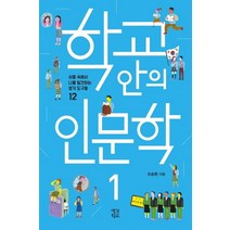 학교 안의 인문학 1:사물 속에서 나를 발견하는 생각 도구들 12, 오승현 저, 생각학교