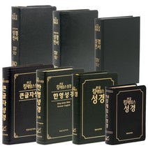 킹제임스 성경 (한글 흠정역 한영 KJV KJB 성경책), 8.그예안 흠정역 스터디관주(지퍼/버건디)