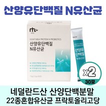 네투랄 고단백 산양유단백질N유산균30포x2통 네덜란드산 가세리유산균 22종혼합유산균, 2.5g