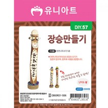 TBZ_ 유니아트 만들기재료 장승만들기