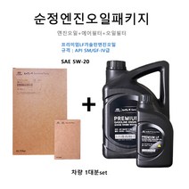 현대모비스 순정엔진오일패키지 그랜저HG 2.4 (14년5월이전) 3S100 35505 00451 판매5L, 1개, 프리미엄LF