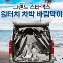 SUNCAR 스타렉스 그랜드스타렉스 차량용 바람막이 원터치 투명 방풍 차박 카박 캠핑, 그랜드스타렉스11인승, 2열슬라이드형-운전석뒷문(1P)