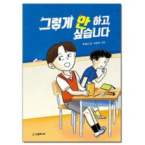 시공주니어/ 그렇게 안 하고 싶습니다 - 시공주니어 문고 2레벨 88