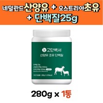 운동전 운동후 단백질보충 산양유 초유단백질 파우더 30대 40대 50대 남자 여자 남성 여성 성인 근육량늘리기 WPC WPI 고단백 고함량 착한지방산 알부민 글로불린 엠비피 MBP