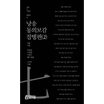 낭송 동의보감: 잡병편 2, 북드라망, 허준 저/박장금,이영희,이현진 공역